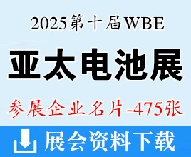 2025廣州WBE世界電池產(chǎn)業(yè)博覽會暨第十屆亞太電池展企業(yè)名片【475張】世界氫能產(chǎn)業(yè)博覽會