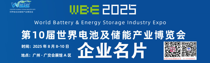 2025廣州WBE世界電池產(chǎn)業(yè)博覽會暨第十屆亞太電池展企業(yè)名片【475張】