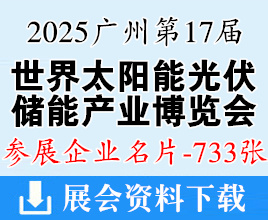 2025廣州光伏展名片、世界太陽能光伏暨儲能產(chǎn)業(yè)博覽會企業(yè)名片【733張】
