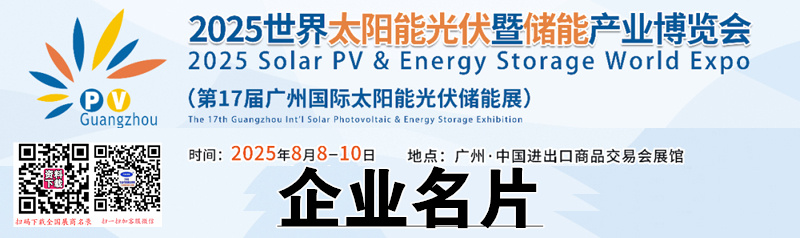 2025廣州光伏展、世界太陽能光伏暨儲(chǔ)能產(chǎn)業(yè)博覽會(huì)企業(yè)名片【733張】