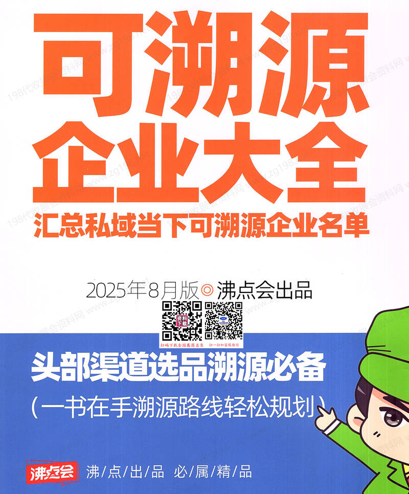 2025沸點會可溯源企業(yè)大全名錄【191家】