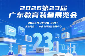 2026第23屆廣東教育裝備展覽會(huì)