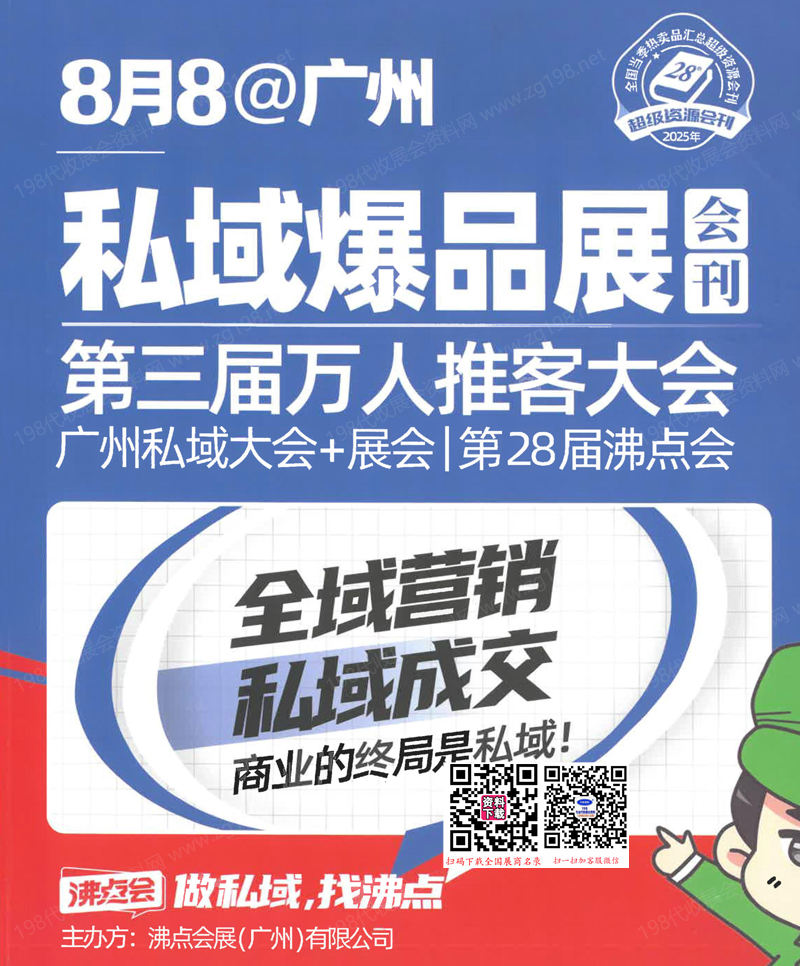 2025廣州沸點會會刊、第28屆沸點會廣州私域大會+展會參展商名錄