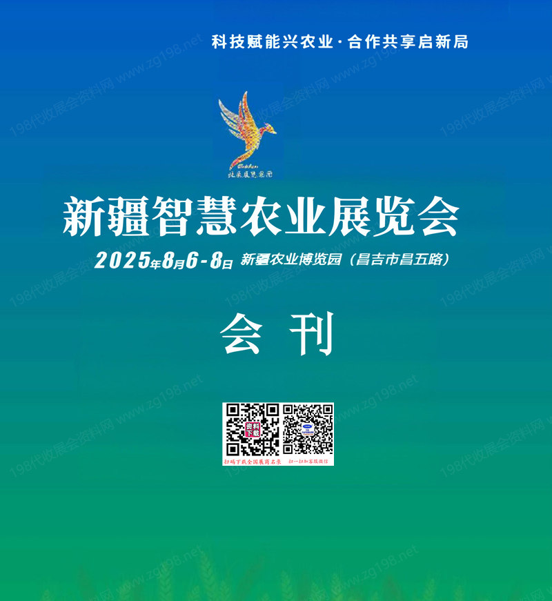 2025新疆智慧農(nóng)業(yè)展覽會會刊-參展商名錄