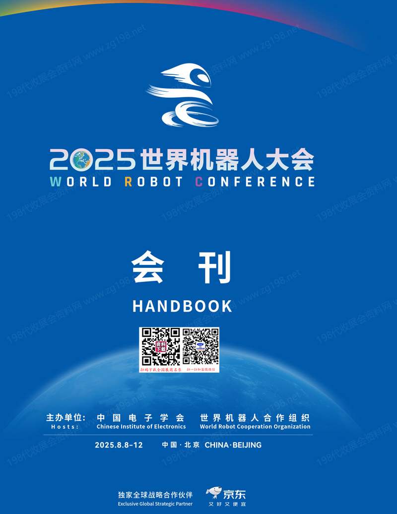 2025北京機器人展會刊、WRC北京世界機器人大會會刊-參展商名錄