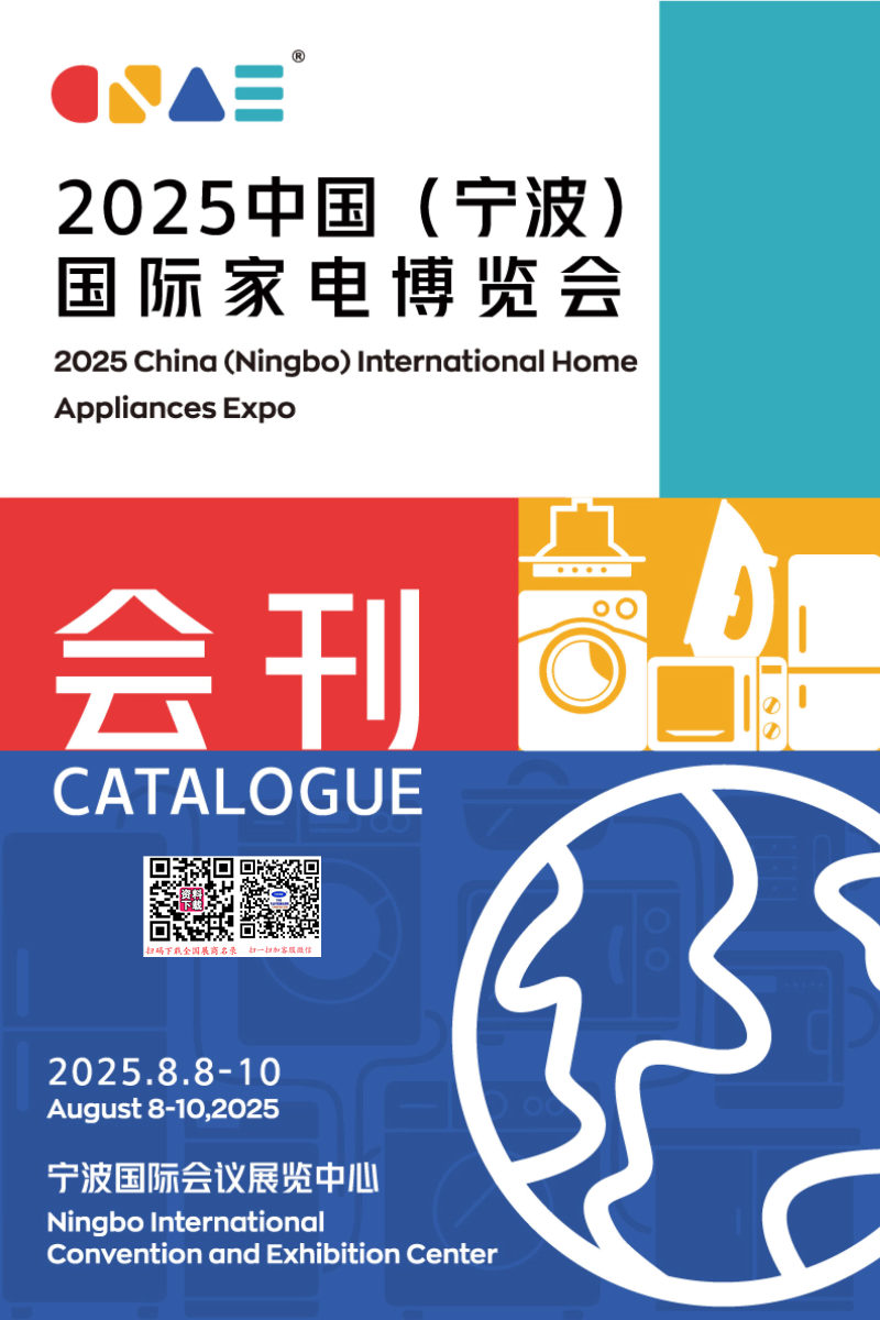 2025寧波家電展、寧波國際家電博覽會(huì)會(huì)刊