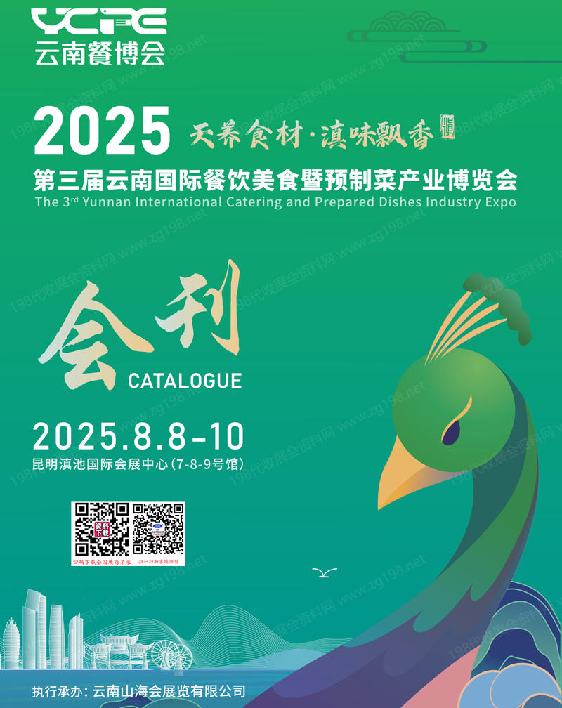 2025云南餐博會(huì)會(huì)刊、云南餐飲美食暨預(yù)制菜產(chǎn)業(yè)博覽會(huì)參展商名錄