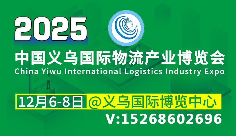第10屆中國義烏國際物流產(chǎn)業(yè)博覽會