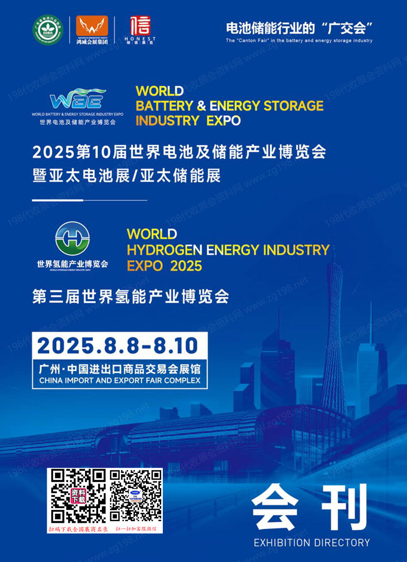 2025廣州WBE第十屆世界電池及儲能產(chǎn)業(yè)博覽會暨亞太電池展亞太儲能展_世界氫能產(chǎn)業(yè)博覽會