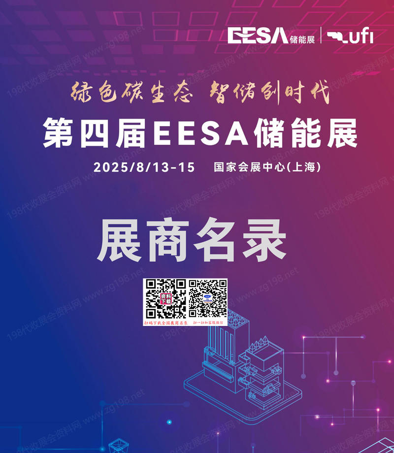 2025上海儲能展會刊、EESA第四屆中國國際儲能展覽會參展商名錄