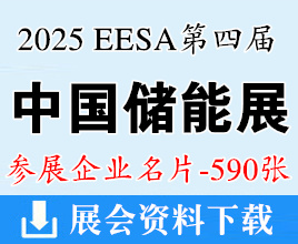 2025上海儲能展名片、EESA第四屆中國國際儲能展覽會企業(yè)名片【590張】