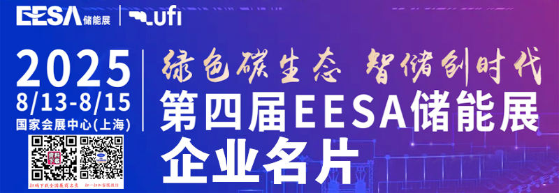 2025上海儲能展、EESA第四屆中國國際儲能展覽會企業(yè)名片【590張】