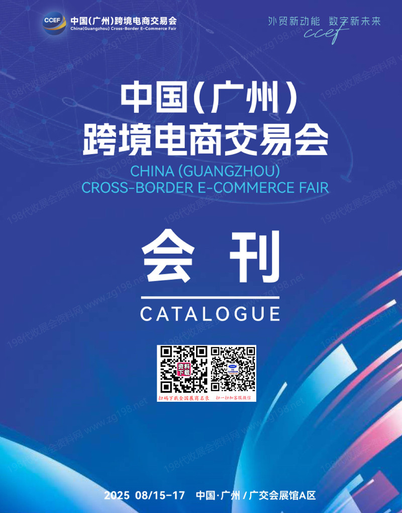 2025廣州中國(guó)跨境電商交易會(huì)會(huì)刊
