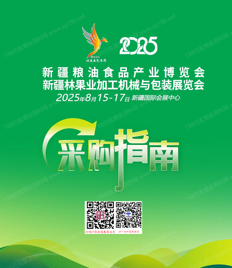 2025新疆糧油食品產(chǎn)業(yè)博覽會_新疆林果業(yè)加工機械與包裝展會刊采購指南-參展商名錄