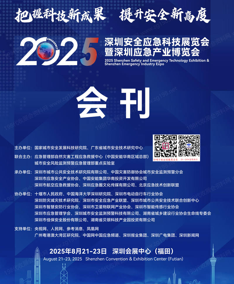2025深圳安全應(yīng)急科技展覽會暨深圳應(yīng)急產(chǎn)業(yè)博覽會會刊