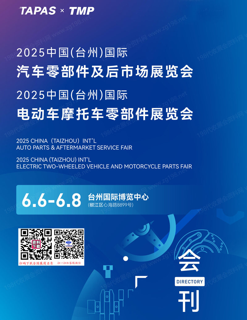 2025臺州汽車零部件及后市場展、電動車摩托車零部件展覽會會刊