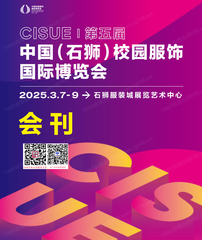 2025福建石獅校服展會(huì)刊、第五屆中國(guó)石獅校園服飾國(guó)際博覽會(huì)參展商名錄