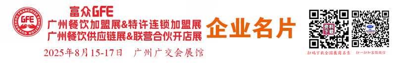 2025 GFE第49屆廣州特許連鎖加盟展、廣州餐飲加盟展暨餐飲供應(yīng)鏈展企業(yè)名片【103張】