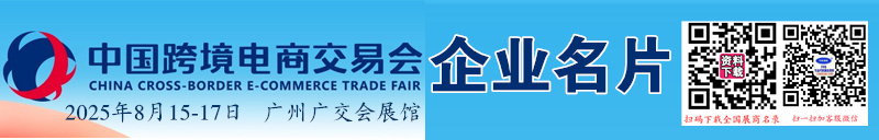 2025廣州跨境電商展、CCEF中國(guó)跨境電商交易會(huì)企業(yè)名片【593張】