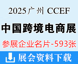 2025廣州跨境電商展名片、CCEF中國跨境電商交易會企業(yè)名片【593張】