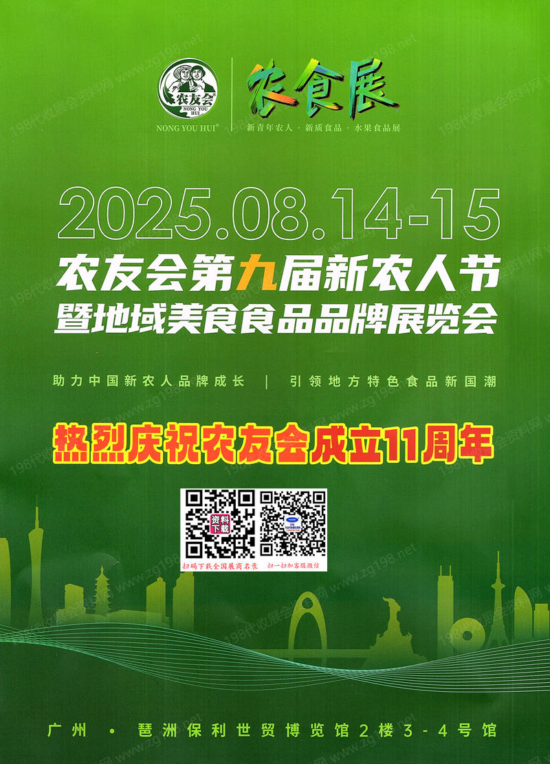 【會刊+名片】2025農(nóng)友會第九屆新農(nóng)人節(jié)暨地域美食食品品牌展覽會展會會刊+企業(yè)名片 農(nóng)食展農(nóng)業(yè)果蔬農(nóng)產(chǎn)品