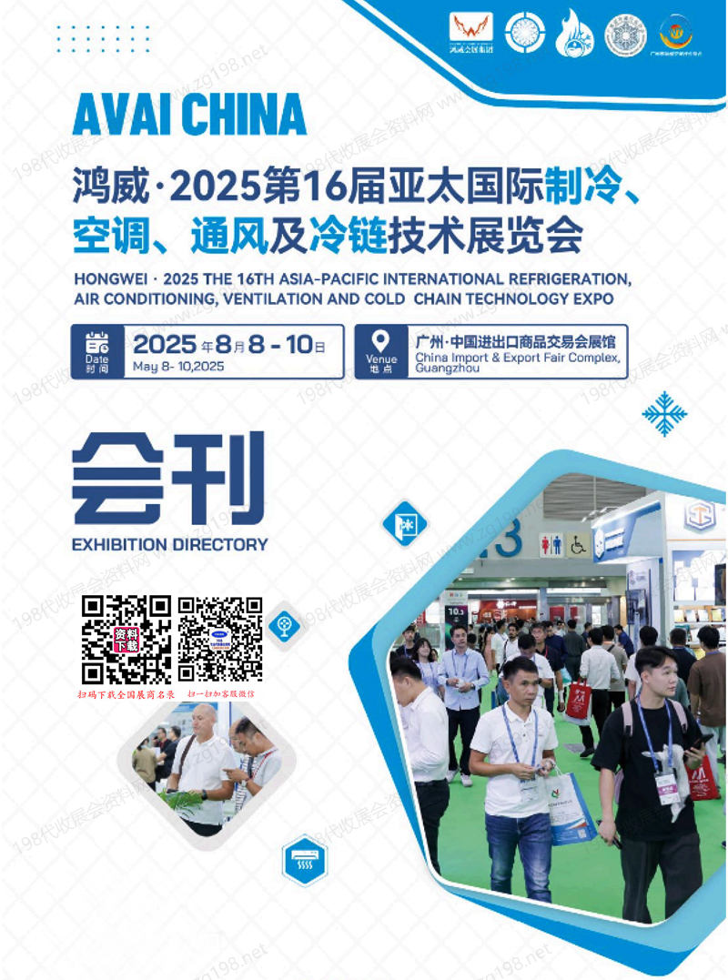 2025廣州制冷展、第16屆亞太國際制冷空調(diào)通風(fēng)及冷鏈技術(shù)展覽會會刊