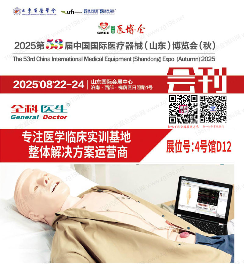 2025第53屆CMEE山東醫(yī)博會、中國國際醫(yī)療器械（山東）博覽會會刊