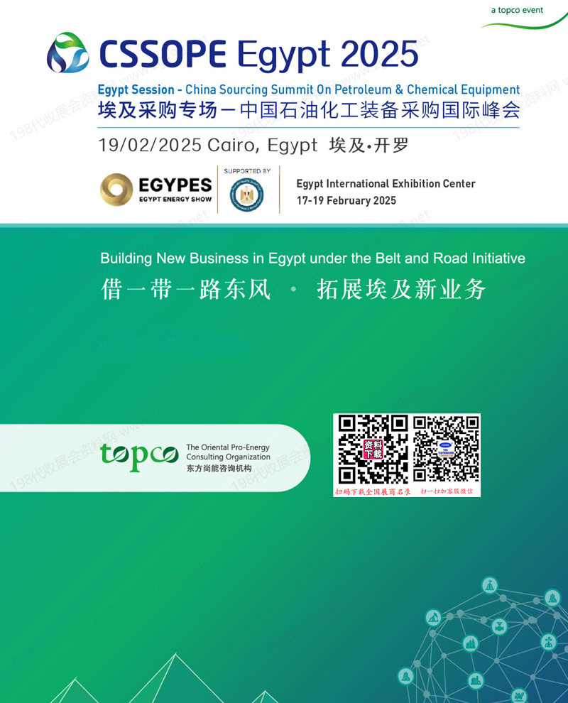 CSSOPE 2025埃及采購專場_中國石油化工裝備采購國際峰會(huì)會(huì)刊