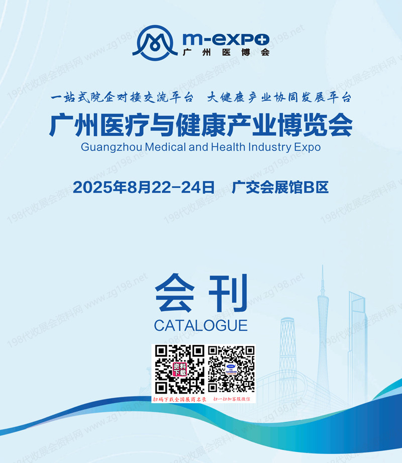 2025廣州醫(yī)療與健康產(chǎn)業(yè)博覽會(huì)會(huì)刊-參展商名錄
