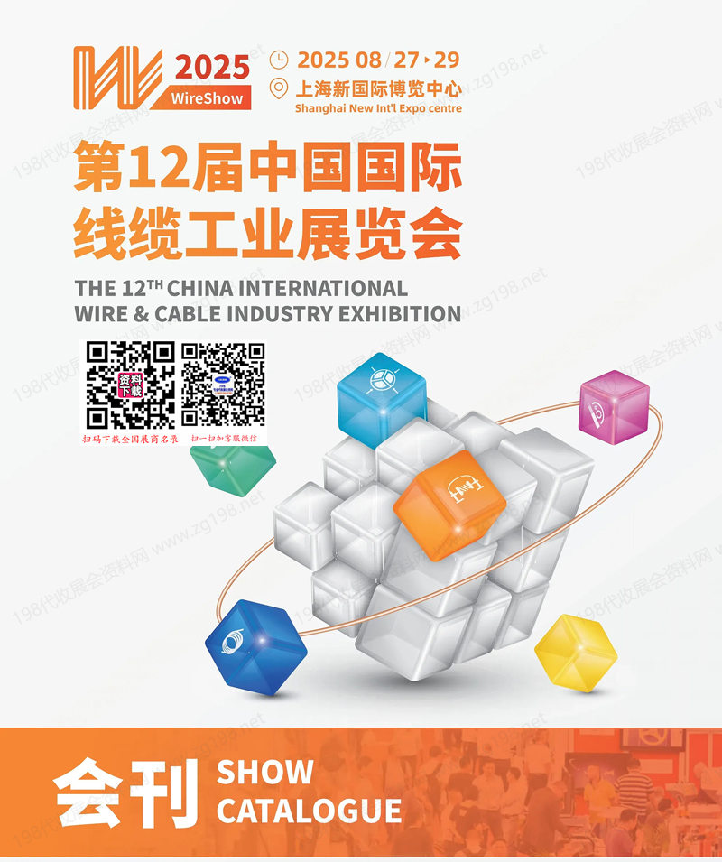 2025上海WireShow第12屆中國國際線纜工業(yè)展覽會(huì)會(huì)刊-參展商名錄