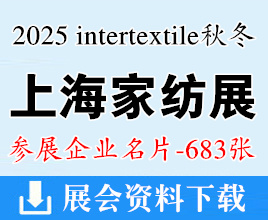 2025上海家紡展名片、intertextile中國國際家用紡織品及輔料(秋冬)博覽會企業(yè)名片【683張】