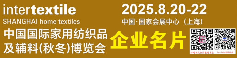 2025上海家紡展、intertextile中國國際家用紡織品及輔料(秋冬)博覽會企業(yè)名片【683張】