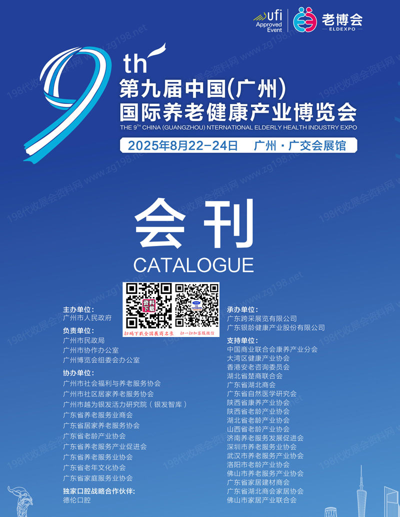 2025廣州老博會(huì)、第九屆廣州國際養(yǎng)老健康產(chǎn)業(yè)博覽會(huì)會(huì)刊