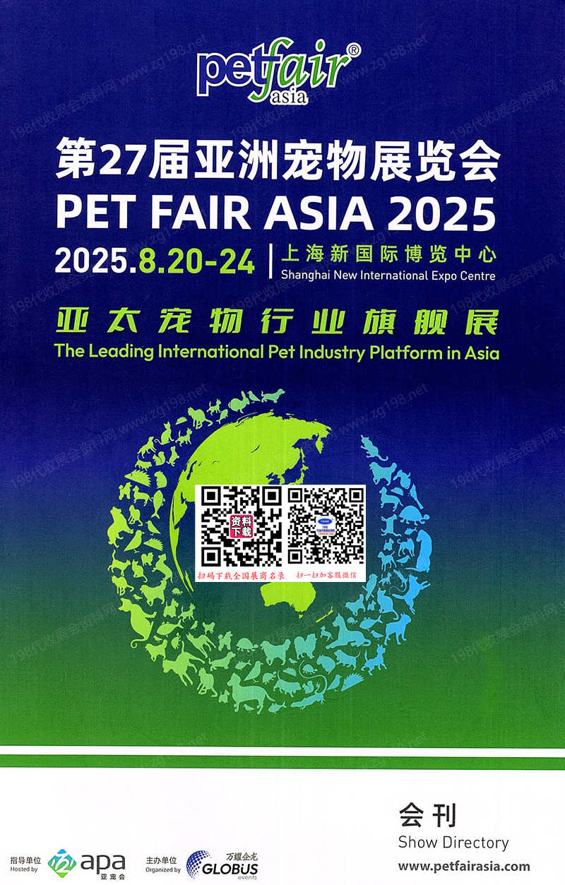 2025上海亞寵展會刊、第27屆亞洲寵物展覽會參展商名錄