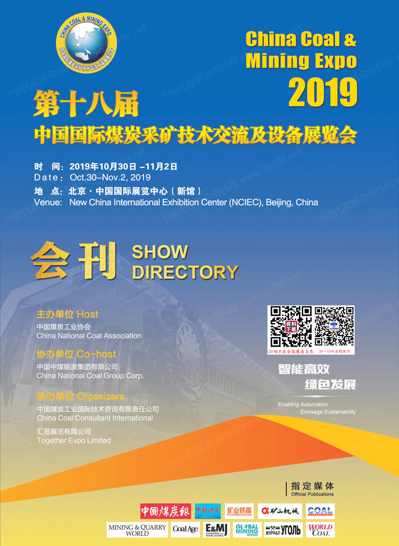 2019北京第十八屆中國(guó)國(guó)際煤炭采礦技術(shù)交流及設(shè)備展覽會(huì)會(huì)刊1