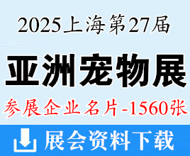 2025上海亞寵展名片、第27屆亞洲寵物展覽會企業(yè)名片【1560張】