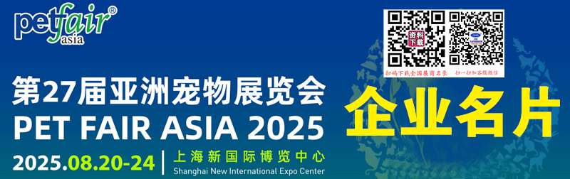 2025上海亞寵展、第27屆亞洲寵物展覽會(huì)企業(yè)名片【1560張】