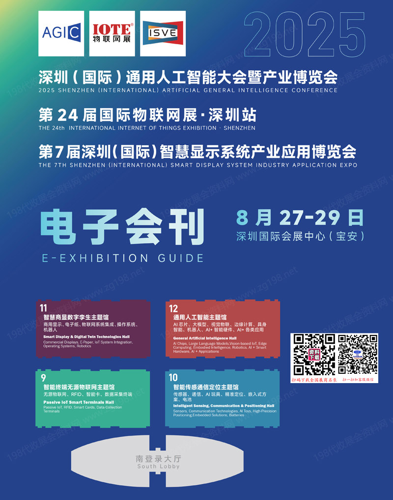 2025深圳通用人工智能大會(huì)暨產(chǎn)業(yè)博覽會(huì)_IOTE第24屆物聯(lián)網(wǎng)展_第7屆深圳智慧顯示系統(tǒng)產(chǎn)業(yè)應(yīng)用博覽會(huì)會(huì)刊