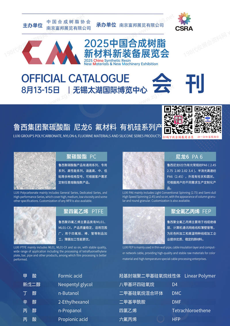 CSRE 2025無錫合成樹脂新材料新裝備展覽會(huì)會(huì)刊