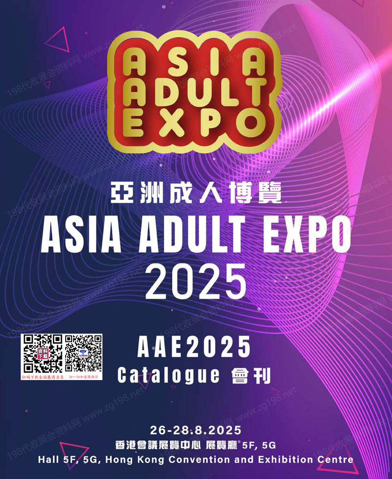 2025香港成人展會刊、AAE亞洲成人博覽會參展商名錄
