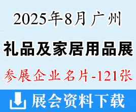 2025年8月廣州禮品及家居用品展暨文創(chuàng)產(chǎn)品IP授權(quán)及文化用品展企業(yè)名片【121張】