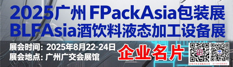 2025廣州FPackAsia包裝展BLFAasia 酒飲料液態(tài)加工設(shè)備展企業(yè)名片【174張】