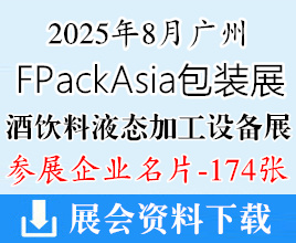 2025廣州FPackAsia包裝展BLFAasia 酒飲料液態(tài)加工設(shè)備展企業(yè)名片【174張】