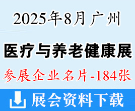 2025廣州醫(yī)療與養(yǎng)老健康產(chǎn)業(yè)展企業(yè)名片【184張】