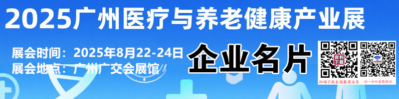 2025廣州醫(yī)療與養(yǎng)老健康產(chǎn)業(yè)展企業(yè)名片【184張】