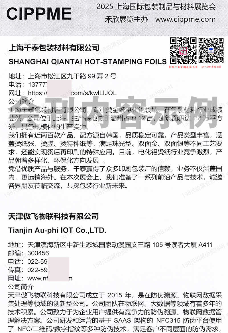 2025 CIPPME上海包裝展