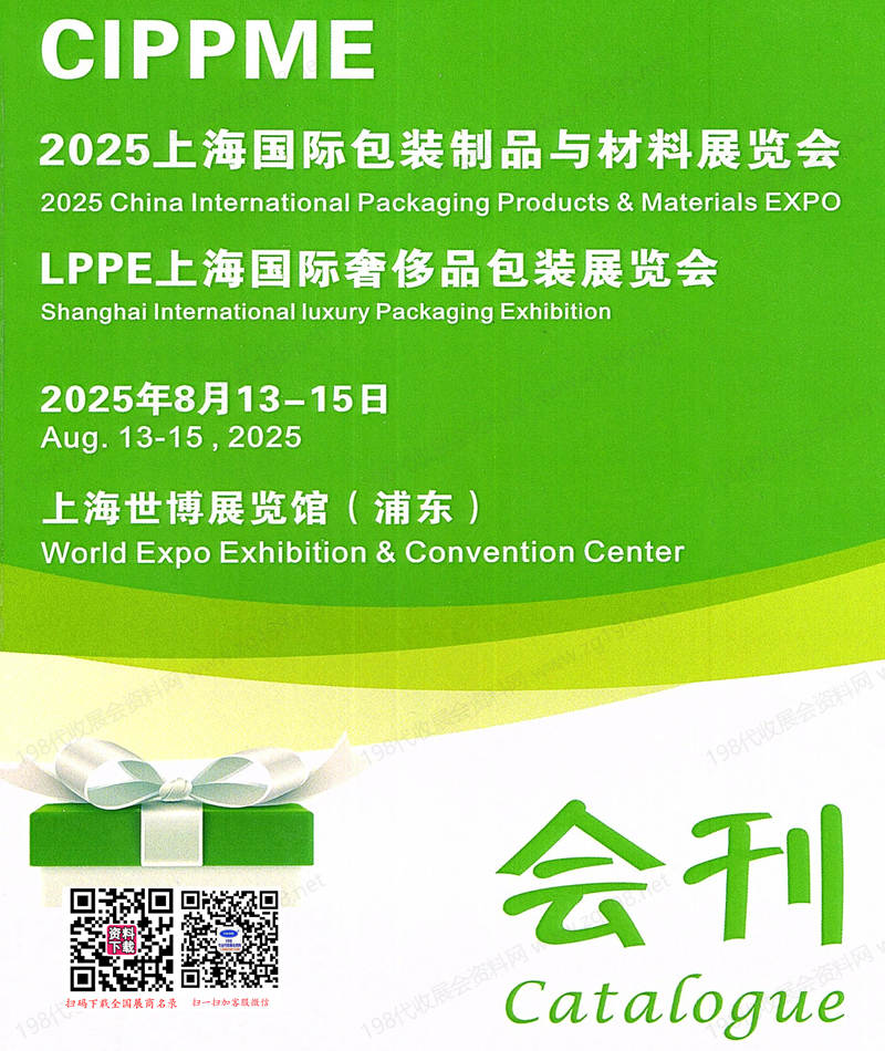 2025 CIPPME上海包裝展會(huì)刊、上海包裝制品與材料展_奢侈品包裝展參展商名錄