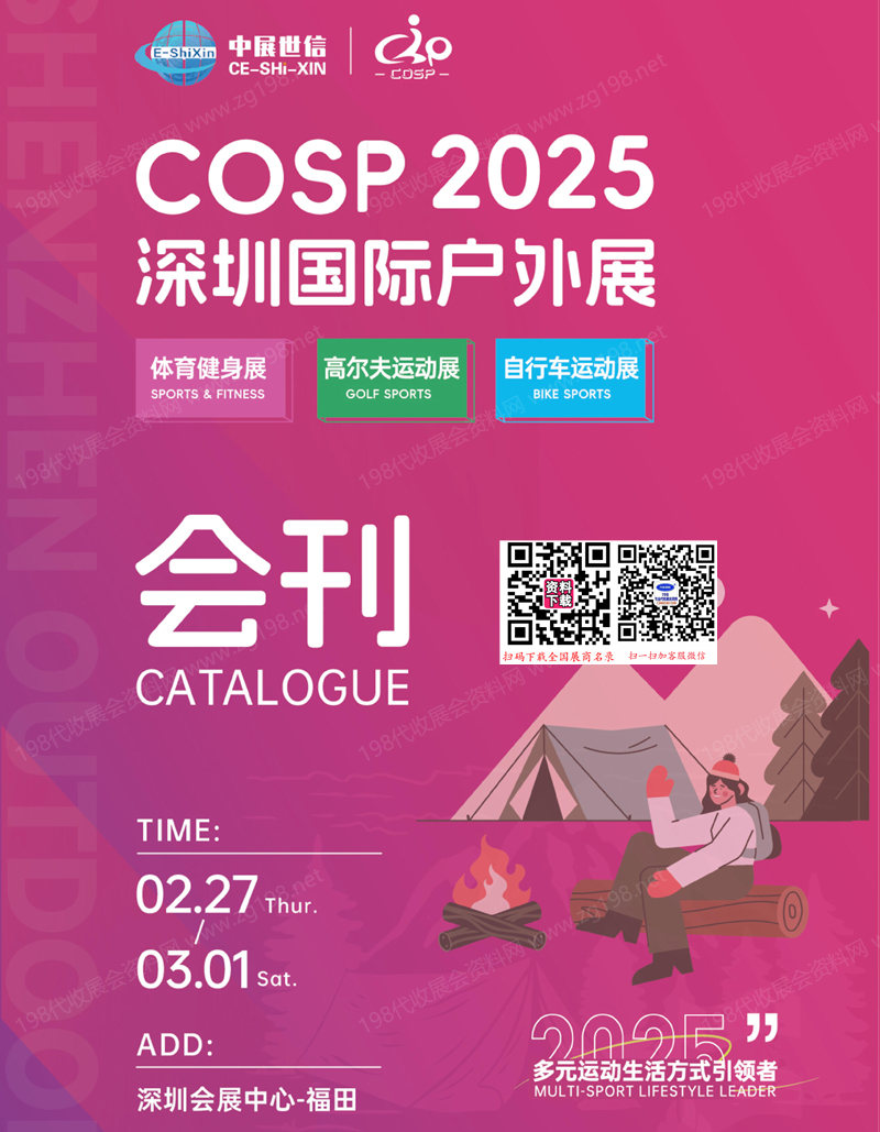 2025 COSP深圳戶外展會(huì)刊、 深圳國際戶外展參展商名錄