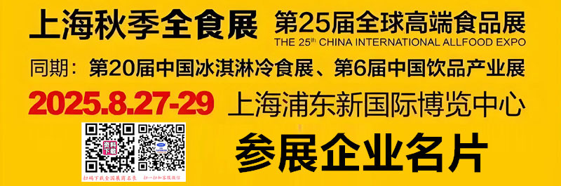 2025上海全食展、第25屆全球高端食品展覽會企業(yè)名片【127張】