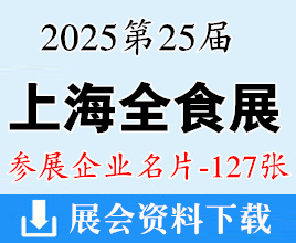 2025上海全食展_第25屆全球高端食品展覽會企業(yè)名片【127張】